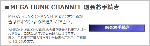 MEGA HUNK CHANNEL（メガハンクチャンネル）退会手続き方法